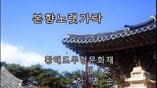 한명순의 서도소리 '소리의 길' 경기민요 中본향노랫가락