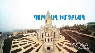 Ղարաբաղ իմ չքնաղ | Gharabagh im chqnagh