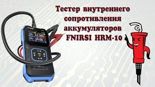 Тестер внутреннего сопротивления аккумуляторов FNIRSI HRM-10