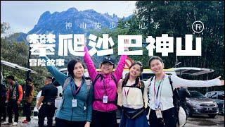 【SABAH】2D1N 攀爬沙巴神山 | 亲身体验神山徒步全记录 （MOUNT KINABALU) [EP4]