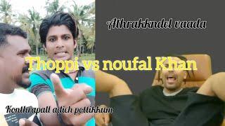 THOPPI VS NOUFAL KHAN #trending #video #viralvideo #reels #trendingshorts @mrzthoppi  #mrzthoppi