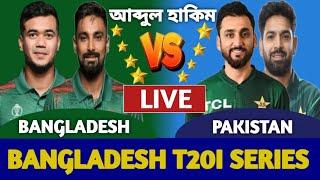 বাংলাদেশ বনাম পাকিস্তান, লাইভ দেখি | Bangladesh vs Pakistan Live Match | Bangla commentary Live