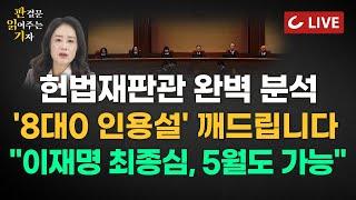 [LIVE] 판결문 읽어주는 기자(25.2.28) - "문형배 말고 김형두 헌재 소장 임명하라" 탄핵심판 '국격논란'까지 | 이재명 최종심 5월 안에 선고 가능?