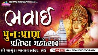 LIVE  Shree Chamunda Mataji II Pran Pratishtha Mahotsav Meu || Day 1 Bhavai