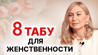 Это БЛОКИРУЕТ женственность. Как стать женственной