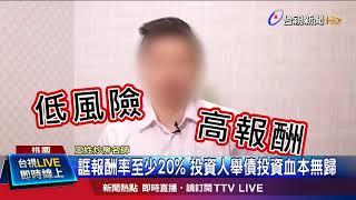 誆報酬率至少20%投資人舉債投資血本無歸