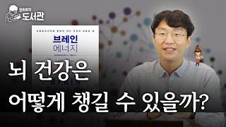 브레인 에너지 | 정희원의 도서관