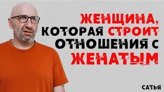 Сатья. Женщина, которая строит отношения с женатым