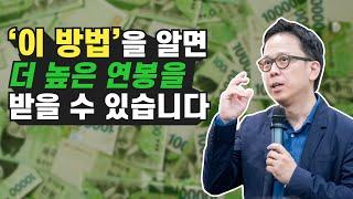 연봉 협상 잘하는 법, 몸값 올리는 방법 (자기계발, 동기부여)