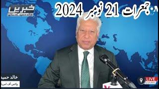 News Bulletin 21 November 2024 Voice Of America Urdu With Khalid Hamid