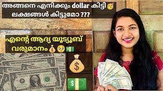  അങ്ങനെ എനിക്കും dollar കിട്ടി| my first youtube payment |  my youtube journey️