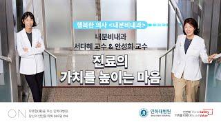 [ON] 인하대병원 행복한 의사, 내분비내과 특집