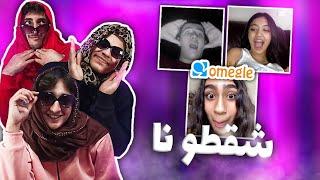 عملنا بنات و اتشقطنا على اوميجل Omegle  (مش هتصدقوا الحصل)