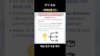 파생상품 & 롱 vs 숏 전략 #기초용어 #주식