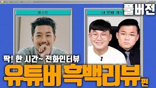 ️딱! 한 시간~ 인터뷰 | 유튜버 흑백리뷰 편