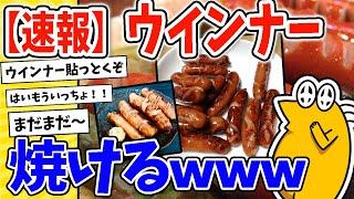 【2ch面白いスレ】【速報】ウインナー、焼けるwww