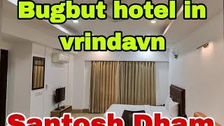 Budget Hotel Santosh Dham | Best Hotel In Vrindavan| cheapest Hotel in Vrindavan.