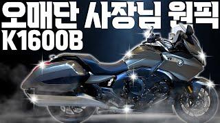 (판매완료)#BMW #K1600B '오매단 사장님이 가장 좋아하는 바이크 K1600B'