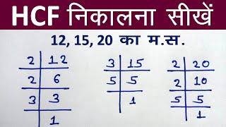 HCF निकालना सीखें | hcf kaise nikalte hai | how to find hcf | hcf kaise karte hain | hcf kaise sikhe