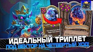 ИДЕАЛЬНЫЙ ТРИПЛЕТ под ВЕКТОР на ЧЕТВЕРТЫЙ ХОД! / Guddumpog Guddummit Hearthstone