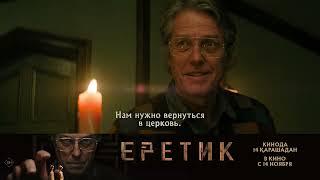 Еретик | В кино с 14 ноября