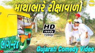 માથાભારે રીક્ષાવાળો ભાગ-૨૪//Gujarati Comedy Video//કોમેડી વીડીયો SB HINDUSTANI