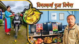 Bishwokarma Puja 2024 in the village || Worship of machines || Vehicle & electric material worship