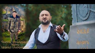 Garik Kirakosyan - Heros Artur Margaryani hishtakin Գարիկ Կիրակոսյան - Արթուր Մարգարյանի հիշատակին