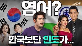 미국인 귀에 인도 영어가 더 잘 들리는 이유 #영어회화 #발음