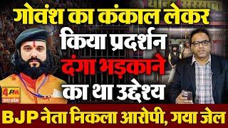 गाय का सिर लेकर प्रदर्शन, भड़काना चाहता था दंगा, BJP नेता पहुंचा जेल