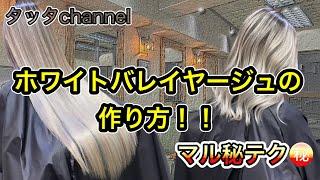 ガチでホワイトバレイヤージュ作ってみた！全行程一気見せ！包み隠さず全部やり方見せてます！ハイライト、ブリーチ、ムラシャン