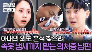 [#끝내주는부부] 아내의 속옷에서 다른 남자의 냄새를 찾는 유명 스타 쉐프 남편...?! 아내 감시하려 블랙 박스 감시에 위치 추적 앱까지... | #끝부부드라마 #드라마큐브