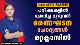 വരാനിരിക്കുന്ന പരീക്ഷകളിൽ ഈ ചോദ്യങ്ങൾ പഠിക്കേണ്ടത് അനിവാര്യം|10TH MAINS|PSC TIPS AND TRICKS