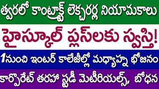 AP JUNIOR LECTURER RECRUITMENT 2025| High School Plus News| Mid Day for Inter Students| JEE, NEET