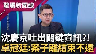 【完整版】沈慶京已經吐出關鍵資訊?!卓冠廷:案子離結束不遠了  成國昌登基大典? 邱明玉:已經是黨主席之姿│主持王偊菁│【驚爆新聞線】20240929│三立新聞台