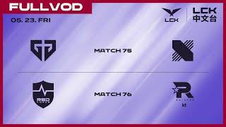 [中文] GEN vs DRX - NS vs KT | 2025 LCK