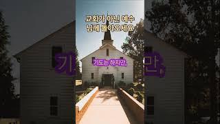 교회아닌 예수님께 나오세요 #구원