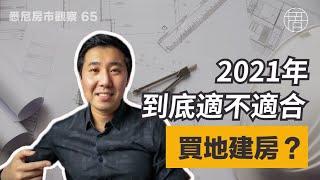 2021年到底适不适合买地建房？（悉尼房市观察）