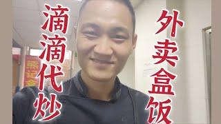 滴滴代炒：外卖盒饭，小众美食用心做！嘎嘎香必不可少！