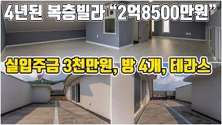 [매매 완료]복층인데 2억8800만원이라고?? 최저입주금~ 방4개, 테라스,창고, 엘리베이터 있는 4년차 초월읍복층빌라 매매[721번]