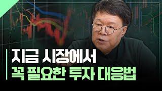 지금 꼭 필요한, 위험을 대비하는 투자전략 | 서재형의 투자교실