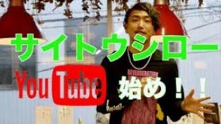 サイトウシローYouTube始め！！