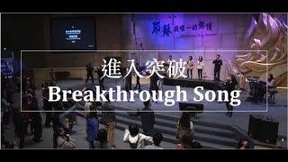 進入突破 Breakthrough Song 現場版 Alvan Jiing