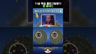 11살 독일여성 틀린그림찾기 미친능력