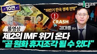 '외환보유액 5년 만에 최저, 원화가치 붕괴 신호' 제2의 IMF 위기 속에서 살아남는 방법은? | 김대종 교수 (풀영상)