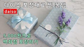 포장 잘 못한다면 다이소재료로 우선 따라해봐 내가 알려 줄께 giftwrapping ideas