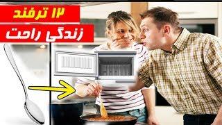 ۱۲ ترفند عجیب و جالب برای آسان کردن زندگی