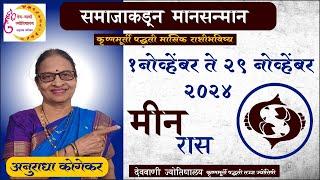 मीन राशी : नोव्हेंबर 2024 मासिक राशिफळ | Pisces in Marathi | Meen rashifal | Marathi Jyotish |