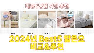 2024년 얇은요 Best 상품 추천