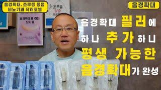 [음경확대] 음경확대 필러에 이것 하나 추가하니 평생 가능한 음경확대가 완성/메가히알루론산으로 이루어지는 남성의 마지막 꿈!